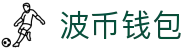 波币钱包 | 充值无痕 安全无忧